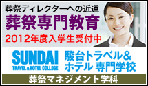 葬祭教育【駿台トラベル＆ホテル専門学校】