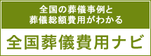 全国葬儀費用ナビ
