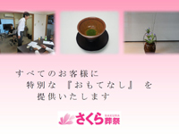 株式会社　さくら葬祭 画像4