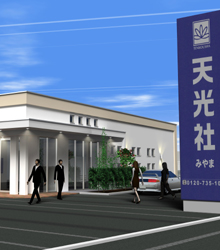 株式会社天光社 画像