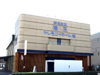 洛王セレモニー株式会社 画像2