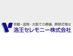 洛王セレモニー株式会社 メイン画像