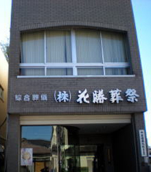 株式会社 花勝葬祭 画像1