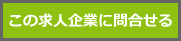 この求人企業に問合せる
