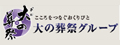 大野葬祭