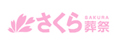 さくら葬祭