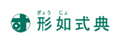 形如式典