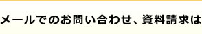 メールでのお問い合わせ、資料請求は