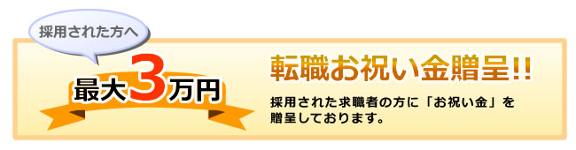 転職お祝い金贈呈!!採用された方へ最大３万円