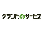 グランド・サービス メイン画像