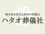 熊本県儀式共済株式会社 ハタオ葬儀社 メイン画像