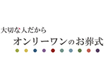 セレモニーサポート・オンリーワン協同組合 メイン画像