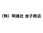 株式会社　明進社　金子商店 メイン画像