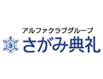 アルファクラブ武蔵野株式会社 さがみ典礼 メイン画像