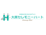 株式会社　大原セレモニーハート メイン画像