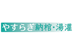 やすらぎ納棺・湯灌 メイン画像
