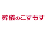 株式会社 葬儀のこすもす メイン画像