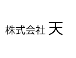 株式会社　天（てん） メイン画像