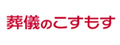 株式会社葬儀のこすもす