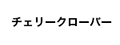 チェリークローバー