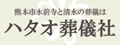 熊本県儀式共済株式会社 ハタオ葬儀社