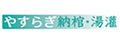やすらぎ納棺・湯灌