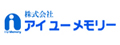 株式会社アイユーメモリー