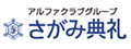 アルファクラブさがみ典礼