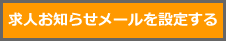 求人お知らせメールを設定する