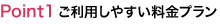 point1ご利用しやすい料金プラン