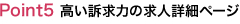 point5求職者に訴える求人詳細画面で高い訴求力