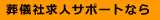 葬儀社求人サポートなら