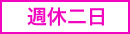 週休二日