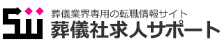 葬儀社求人サポート