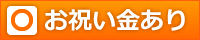 お祝い金あり